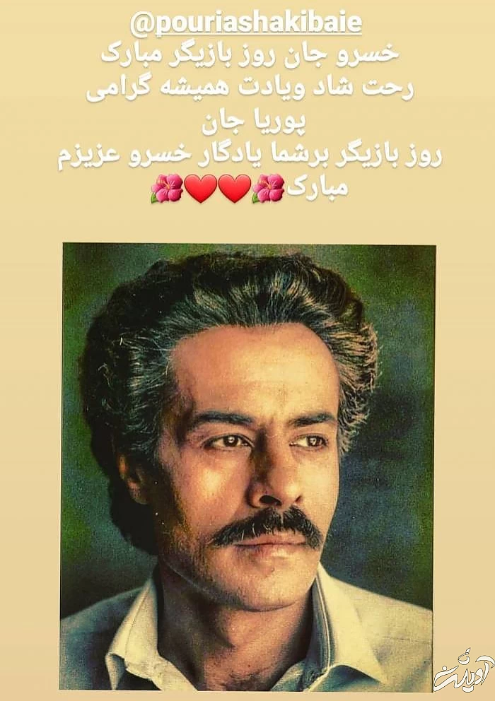 تبریک پرویز پرستویی خسرو شکیبایی